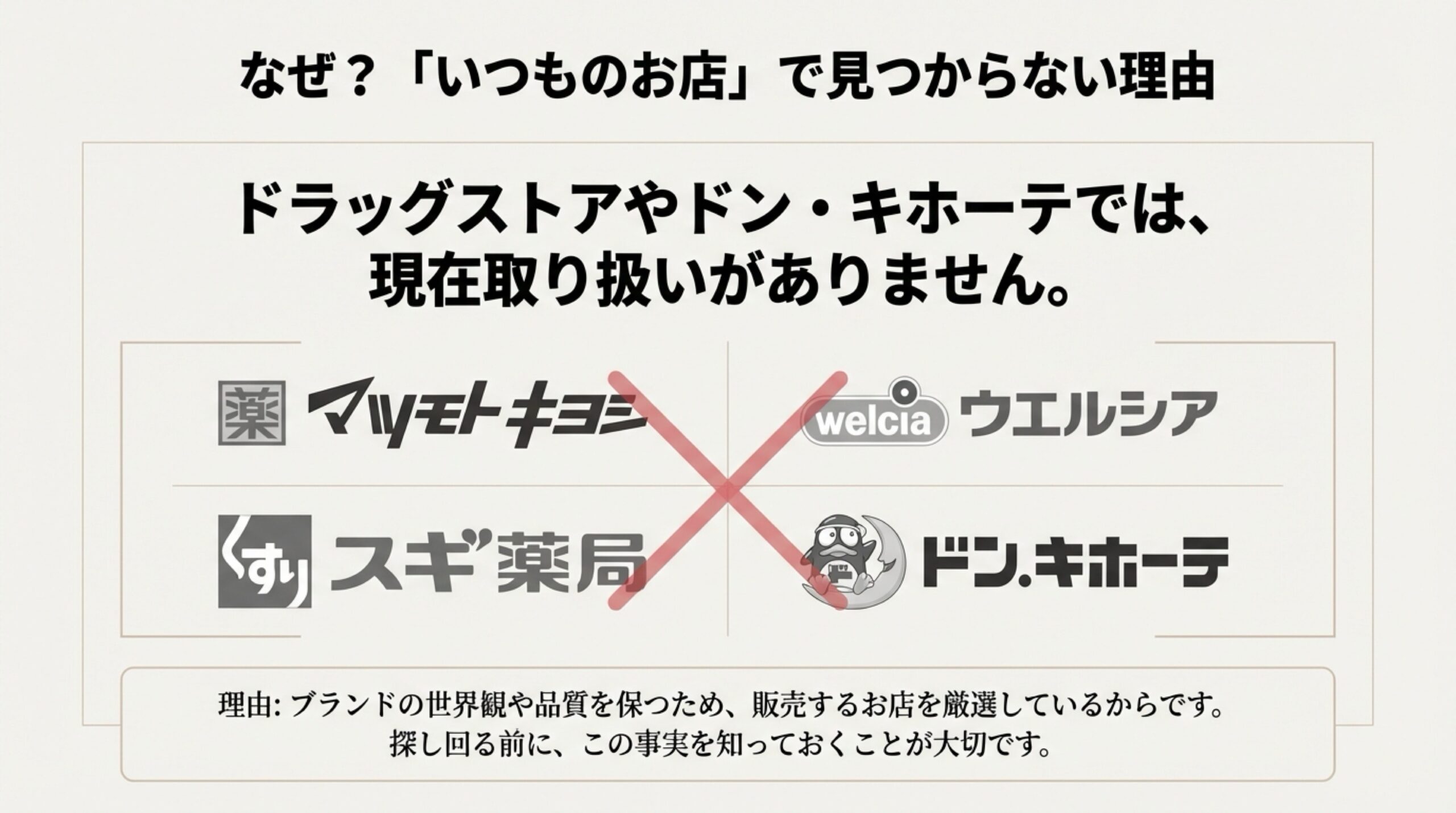 vim beautyがマツキヨやドン・キホーテなどのドラッグストアで売っていない理由