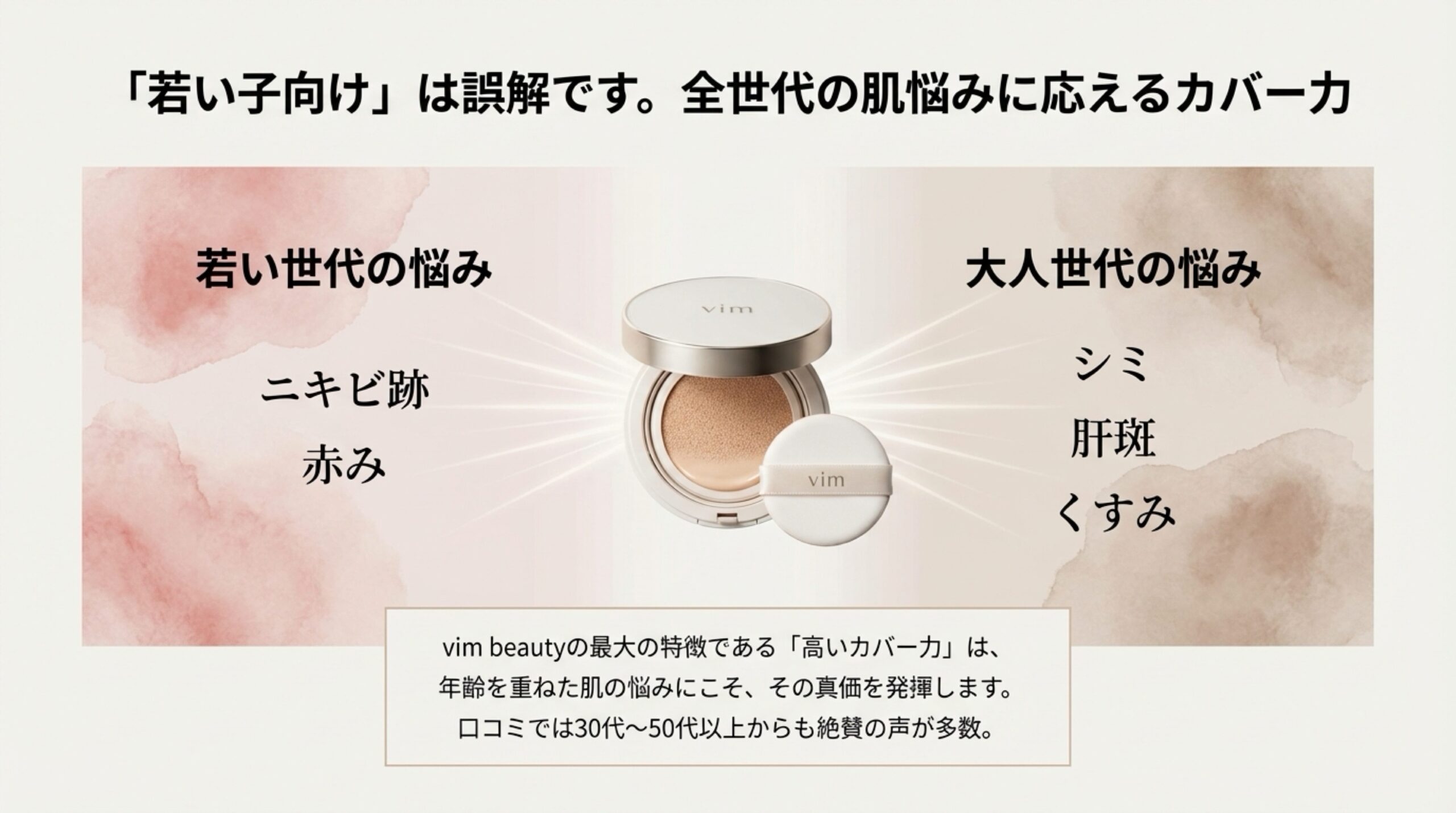 vim beautyは若い世代だけでなく大人世代の肌悩み（シミ・肝斑・くすみ）にもおすすめ