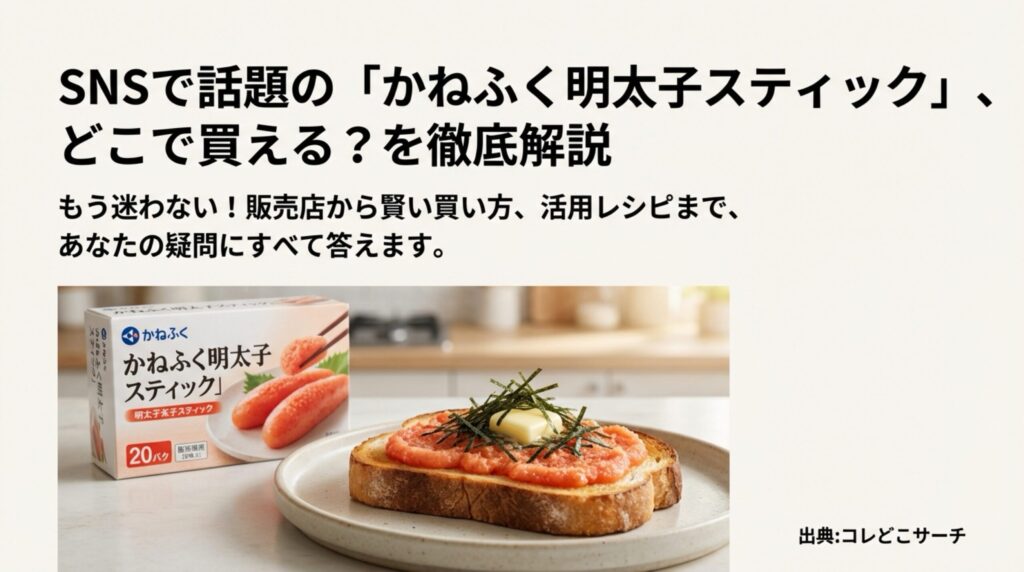 かねふく明太子スティックのパッケージと、バターを乗せた美味しそうな明太トーストの写真。SNSで話題の商品の販売店やレシピを解説する旨のテキスト。