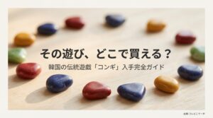 「その遊び、どこで買える？韓国の伝統遊戯『コンギ』入手完全ガイド 出典：コレどこサーチ」と書かれたタイトルスライド