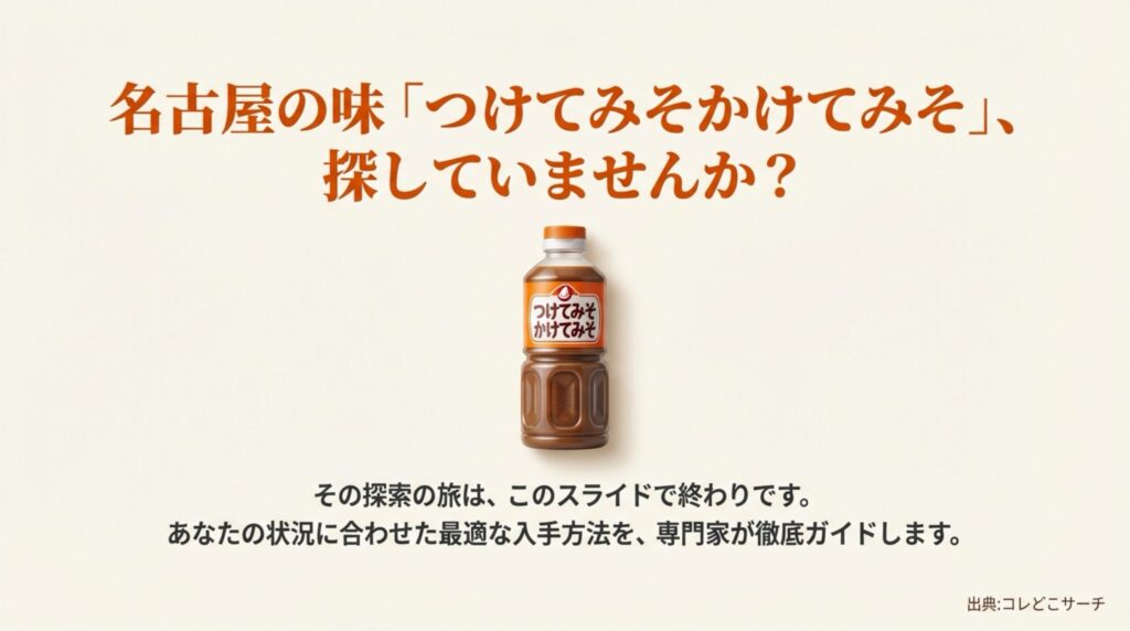 名古屋の定番調味料「つけてみそかけてみそ」のパッケージ画像と、専門家による入手方法ガイドのタイトルスライド。