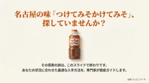 名古屋の定番調味料「つけてみそかけてみそ」のパッケージ画像と、専門家による入手方法ガイドのタイトルスライド。