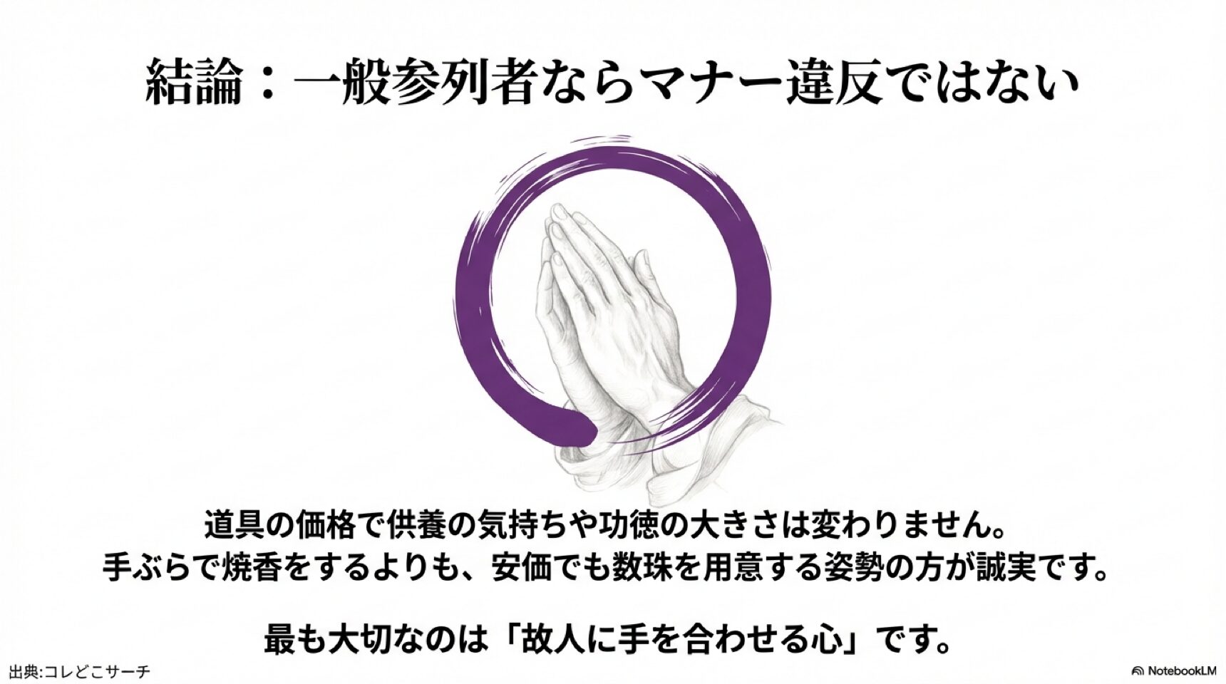 一般参列者なら100均の数珠でもマナー違反ではなく、故人に手を合わせる心が最も大切であるという解説図