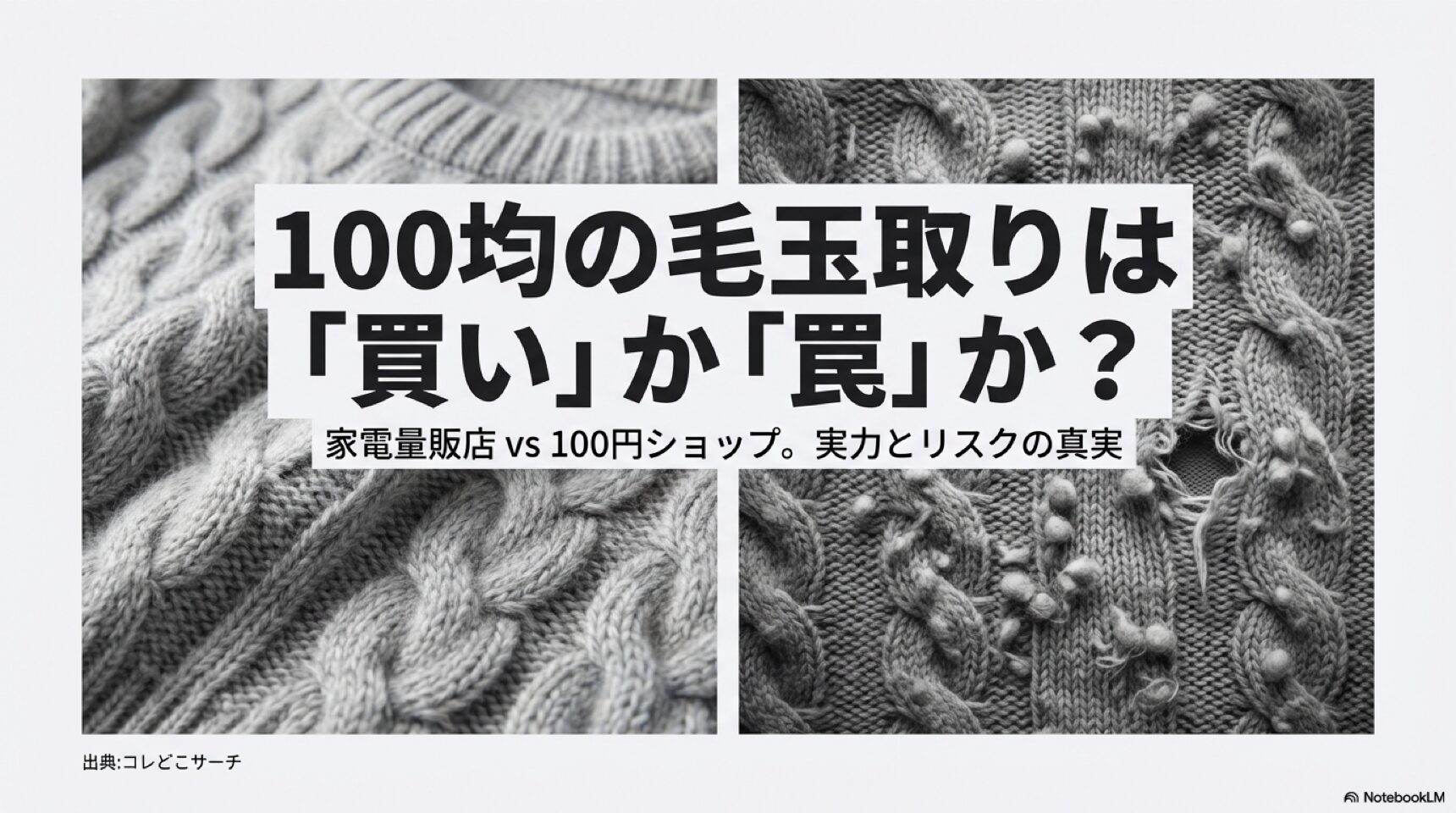 100均の毛玉取りは「買い」か「罠」か？家電量販店と100円ショップの実力とリスクの真実を比較したスライド表紙