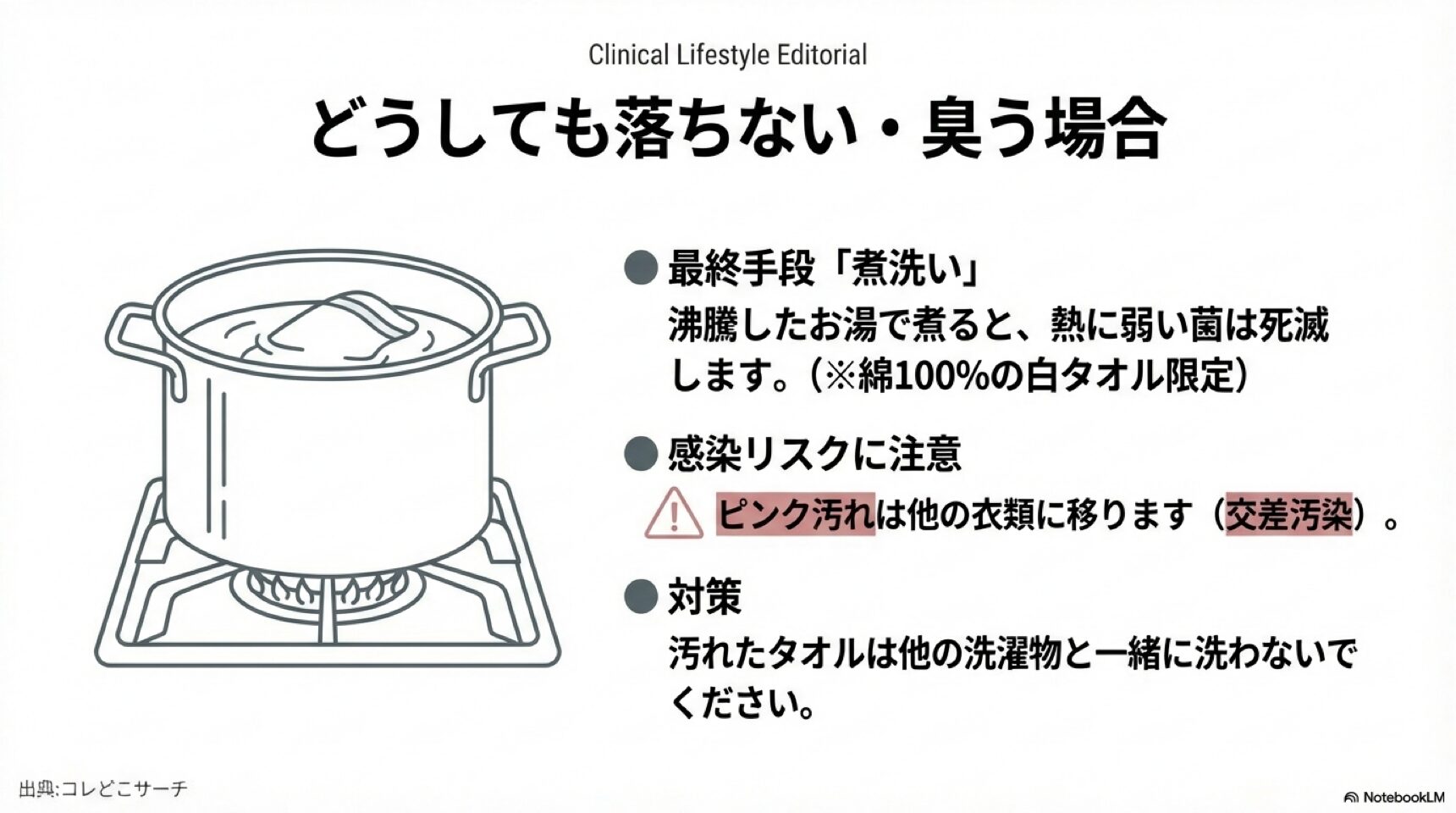どうしても落ちない汚れは煮洗いで菌を死滅させる。沸騰したお湯で煮る方法。綿100%の白タオル限定の注意点。