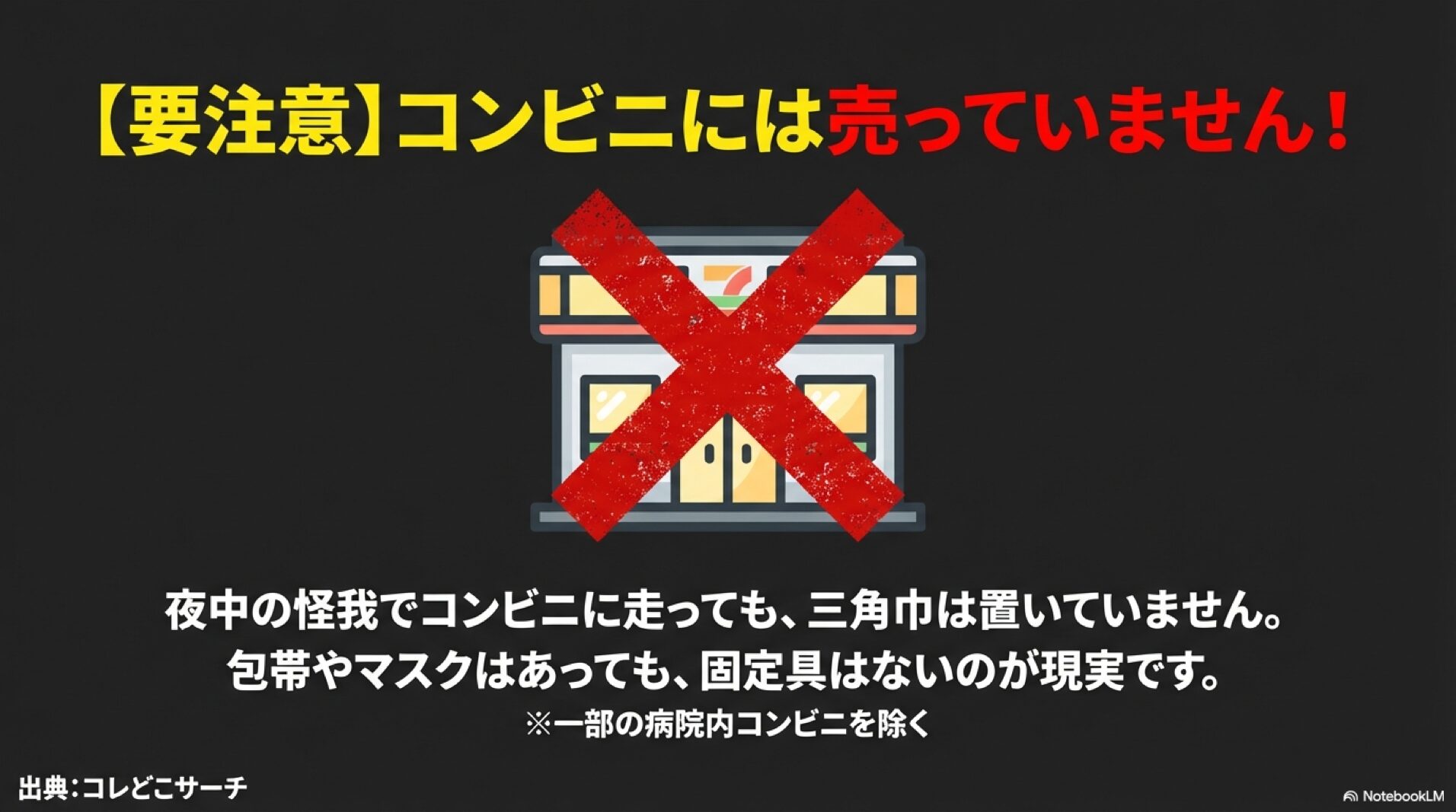 コンビニNG コンビニエンスストアには三角巾が売っていないことを示すバツ印のイラスト