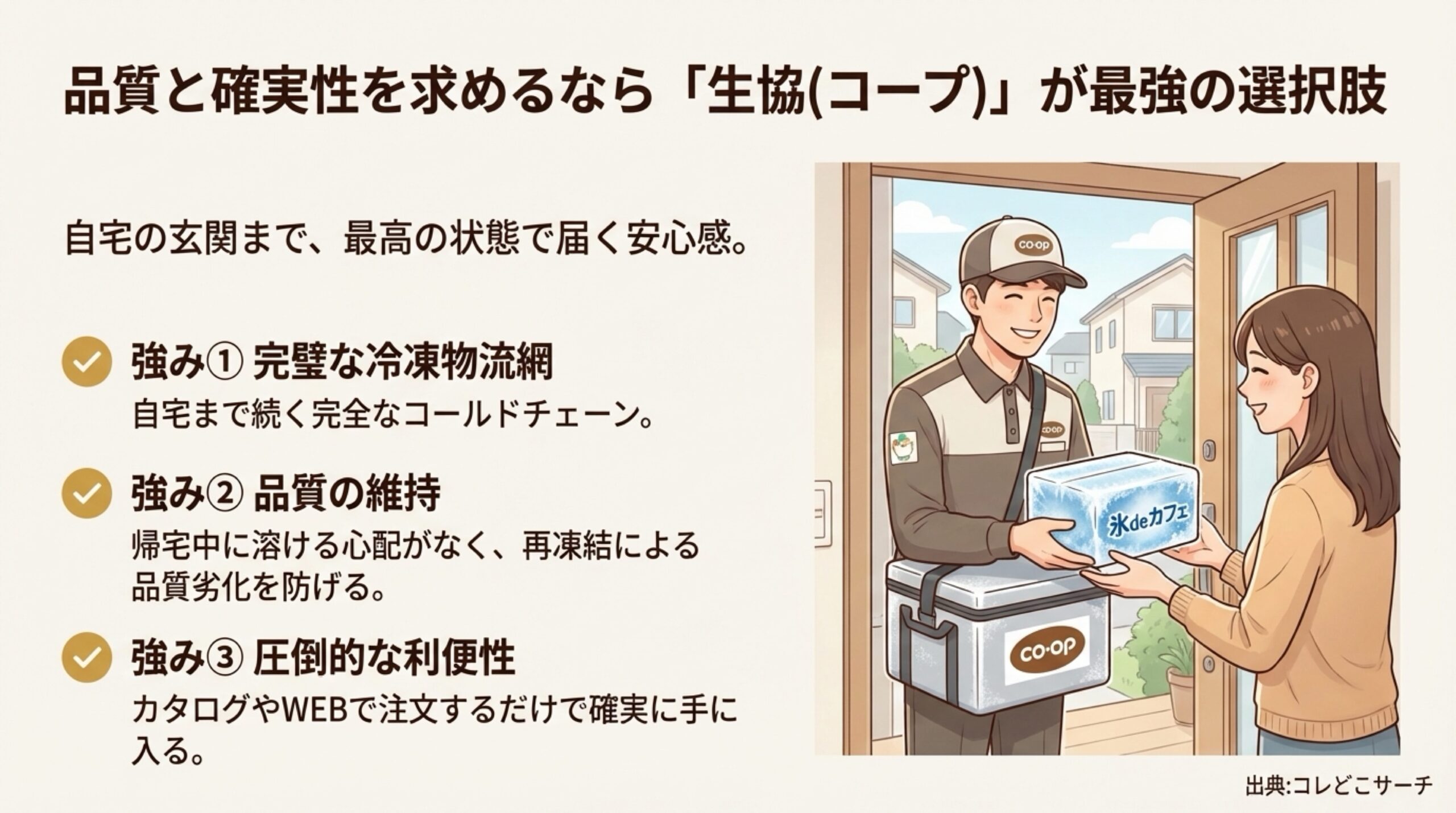 生協（コープ）の宅配で氷deカフェを購入するメリットと品質維持の仕組み