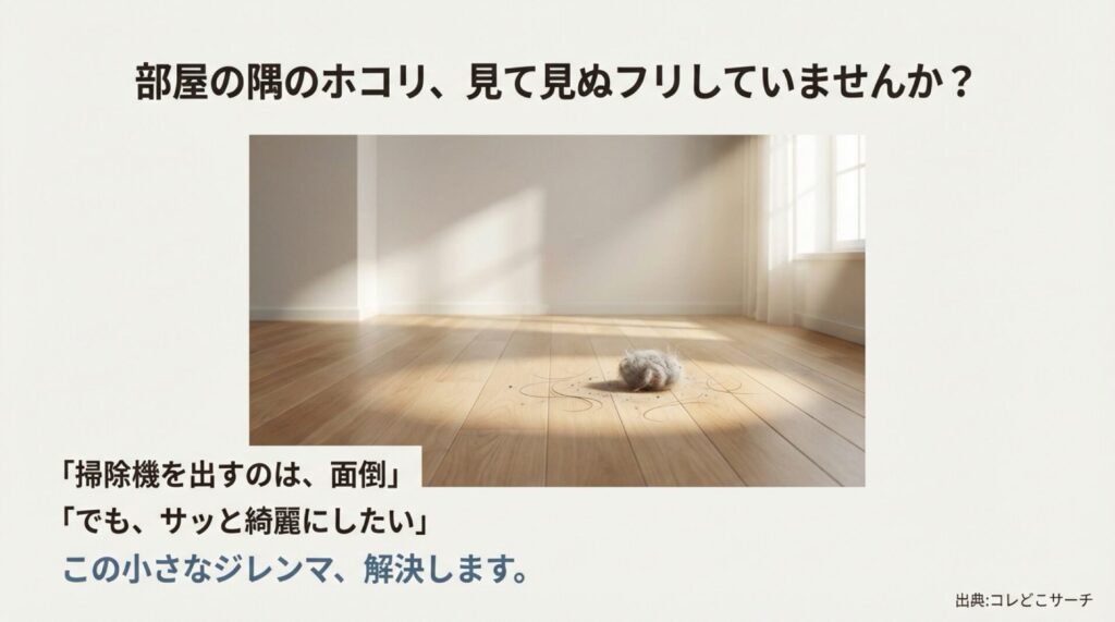 部屋の隅のホコリと、掃除機を出す面倒さを表現したスライド