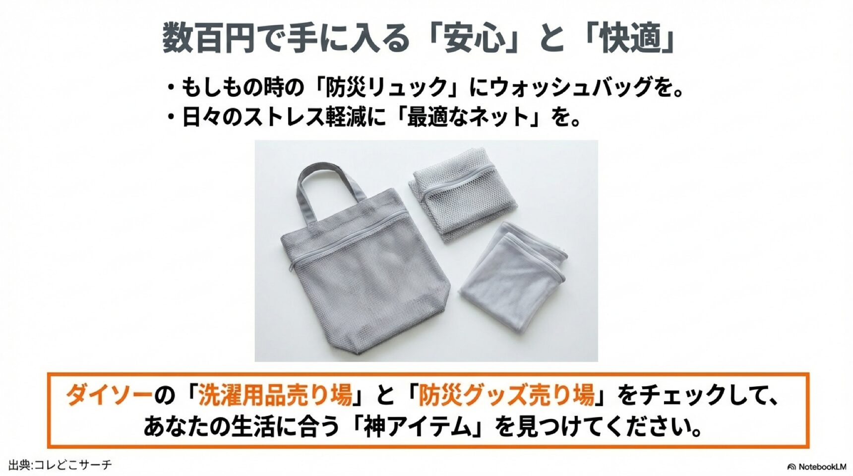 数百円で手に入る「安心」と「快適」を手に入れよう ダイソー洗濯用品まとめ:防災リュックや日々のストレス軽減に最適なアイテム
