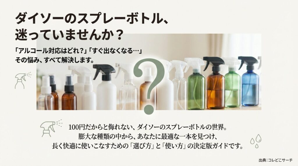 ダイソーのスプレーボトルの選び方と使い方の決定版ガイドの表紙画像。