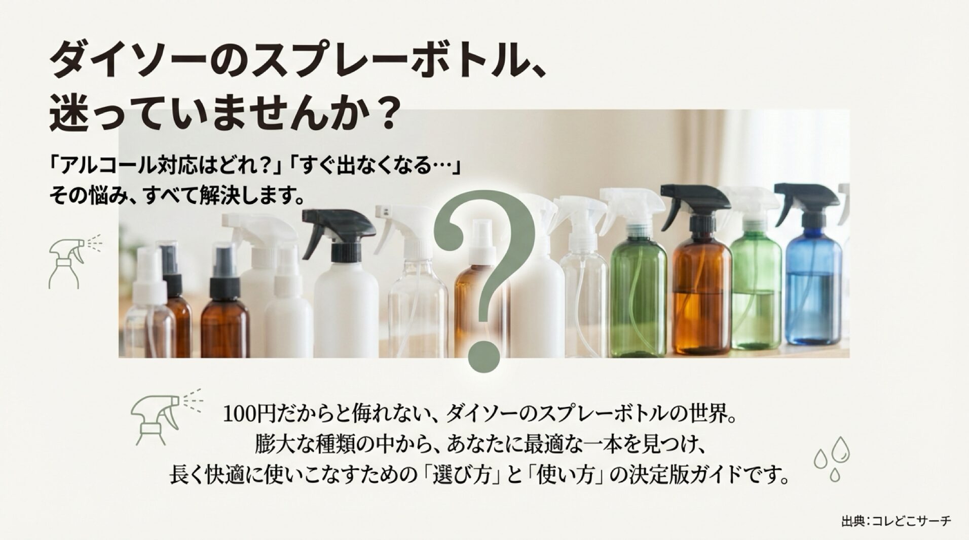 ダイソーのスプレーボトルの選び方と使い方の決定版ガイドの表紙画像。