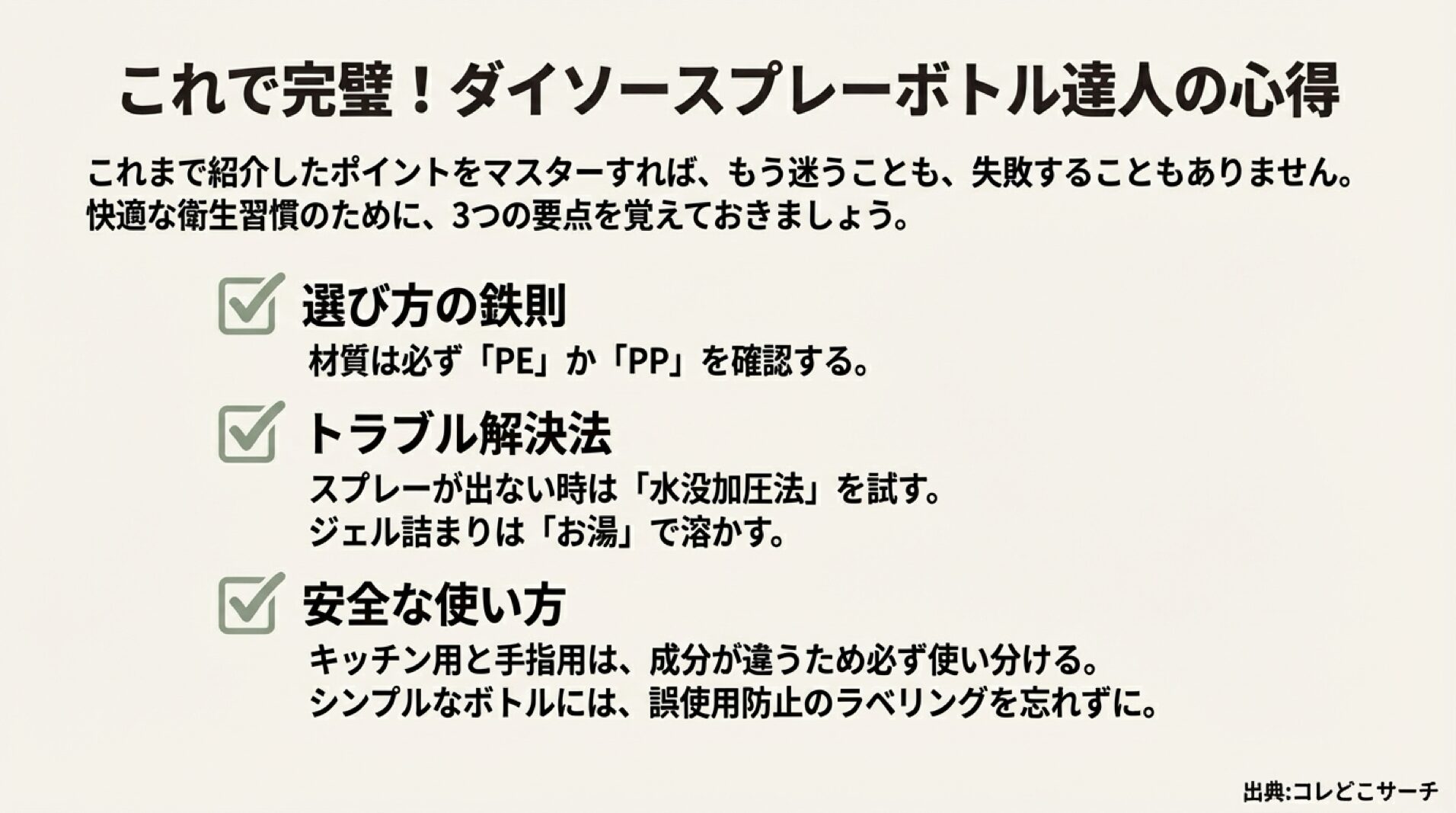 材質の選び方、トラブル解決法、安全な使い方の3つの要点をまとめた最終スライド。