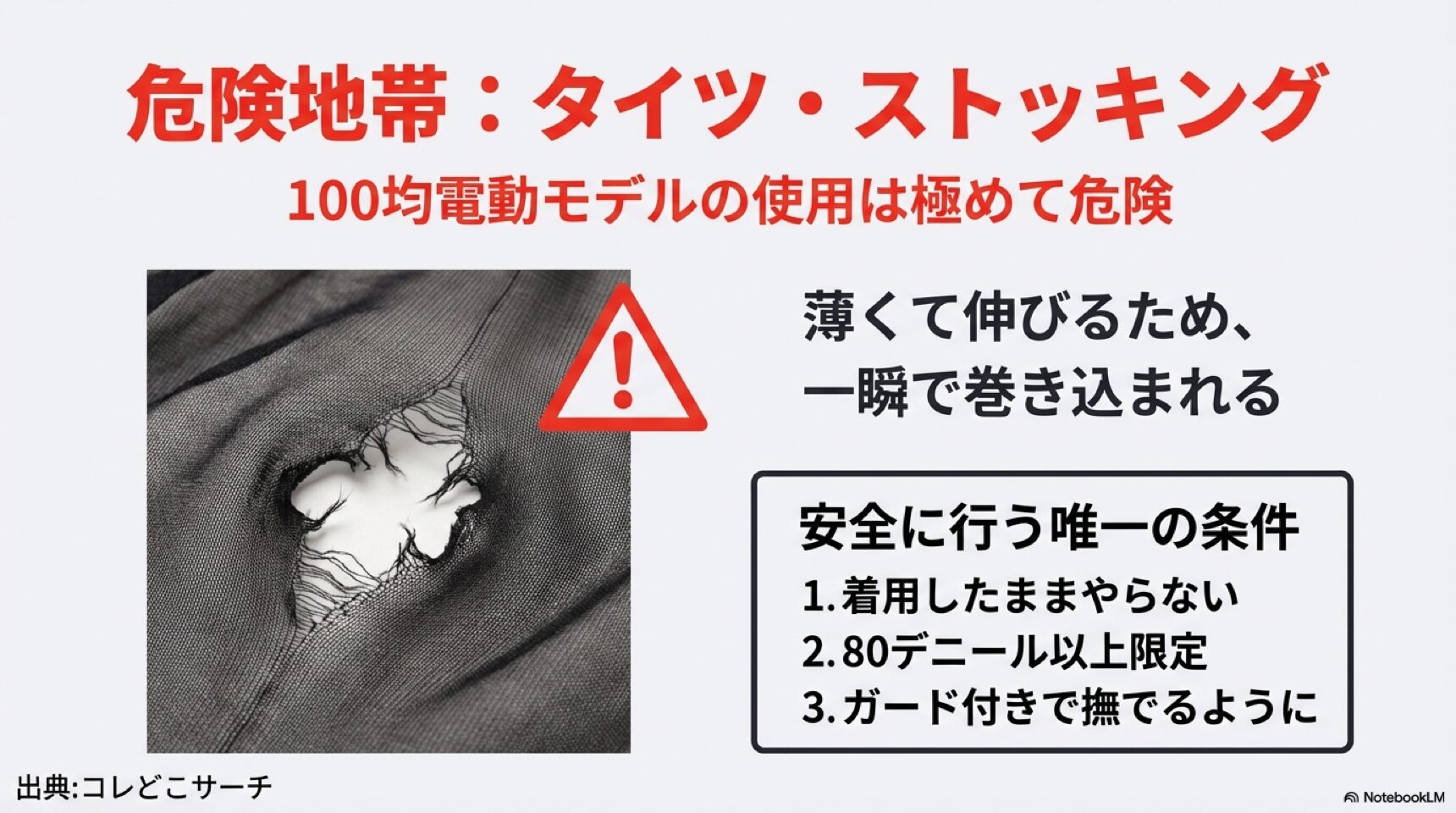 危険地帯：タイツやストッキングへの100均電動モデル使用は極めて危険。薄くて伸びるため一瞬で巻き込まれる