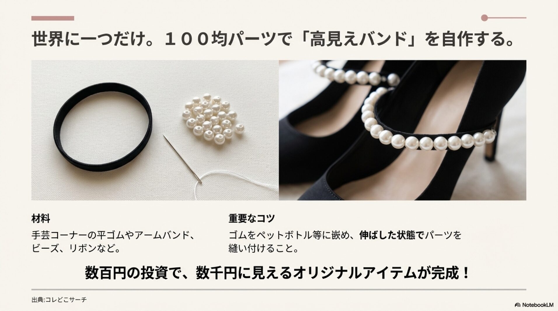 黒のゴムとパールビーズを使った自作シューズバンドの材料写真と、作成時の重要なコツ（ゴムを伸ばして縫う）を解説したスライド。