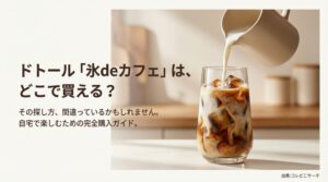 ドトール氷deカフェはどこで買える？自宅で楽しむための完全購入ガイド