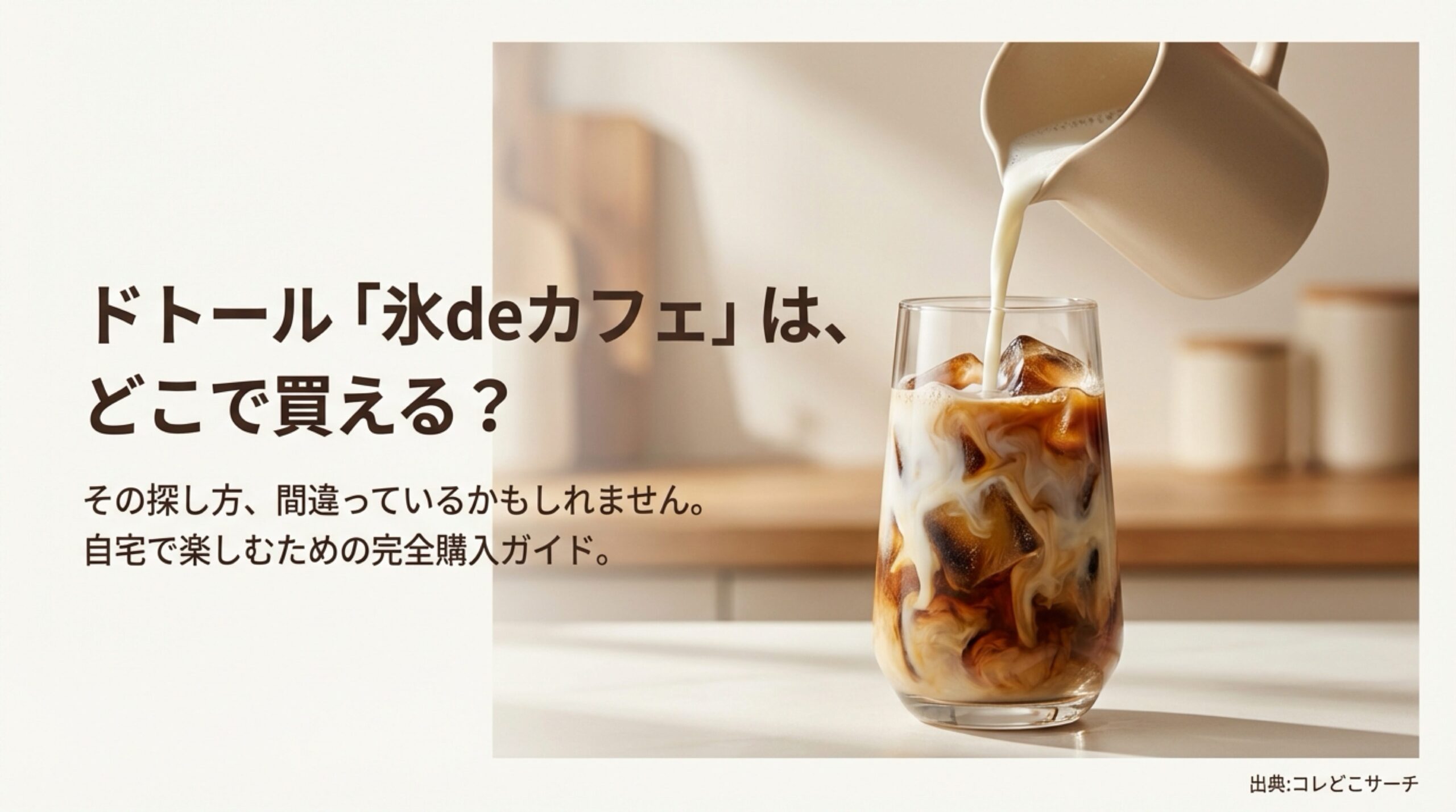 ドトール氷deカフェはどこで買える？自宅で楽しむための完全購入ガイド