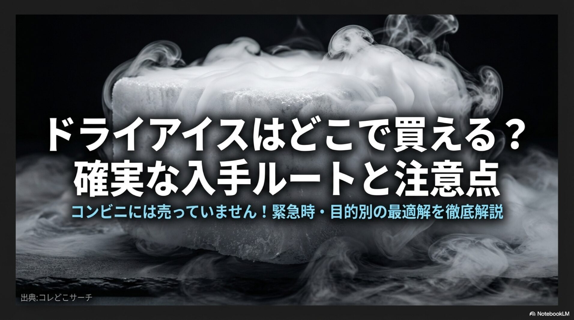 ドライアイスはどこで買える？確実な入手ルートと注意点をまとめた表紙画像