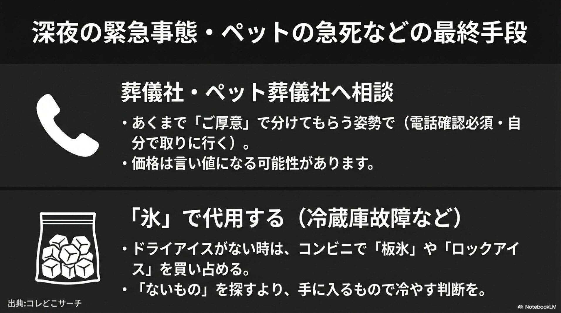 緊急時に葬儀社へ相談する方法やコンビニ氷での代用案