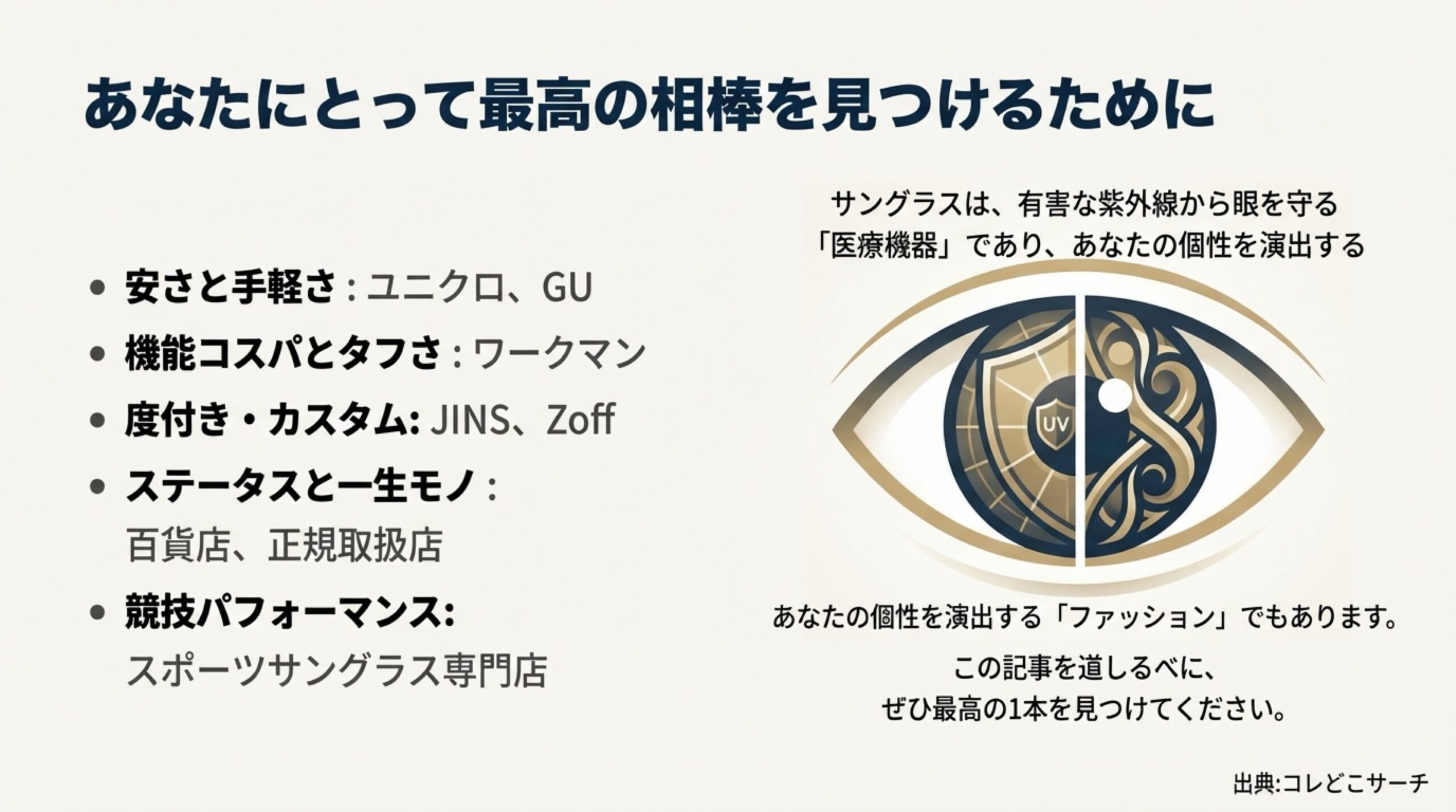 あなたにとって最高のサングラスを見つけるためのまとめ