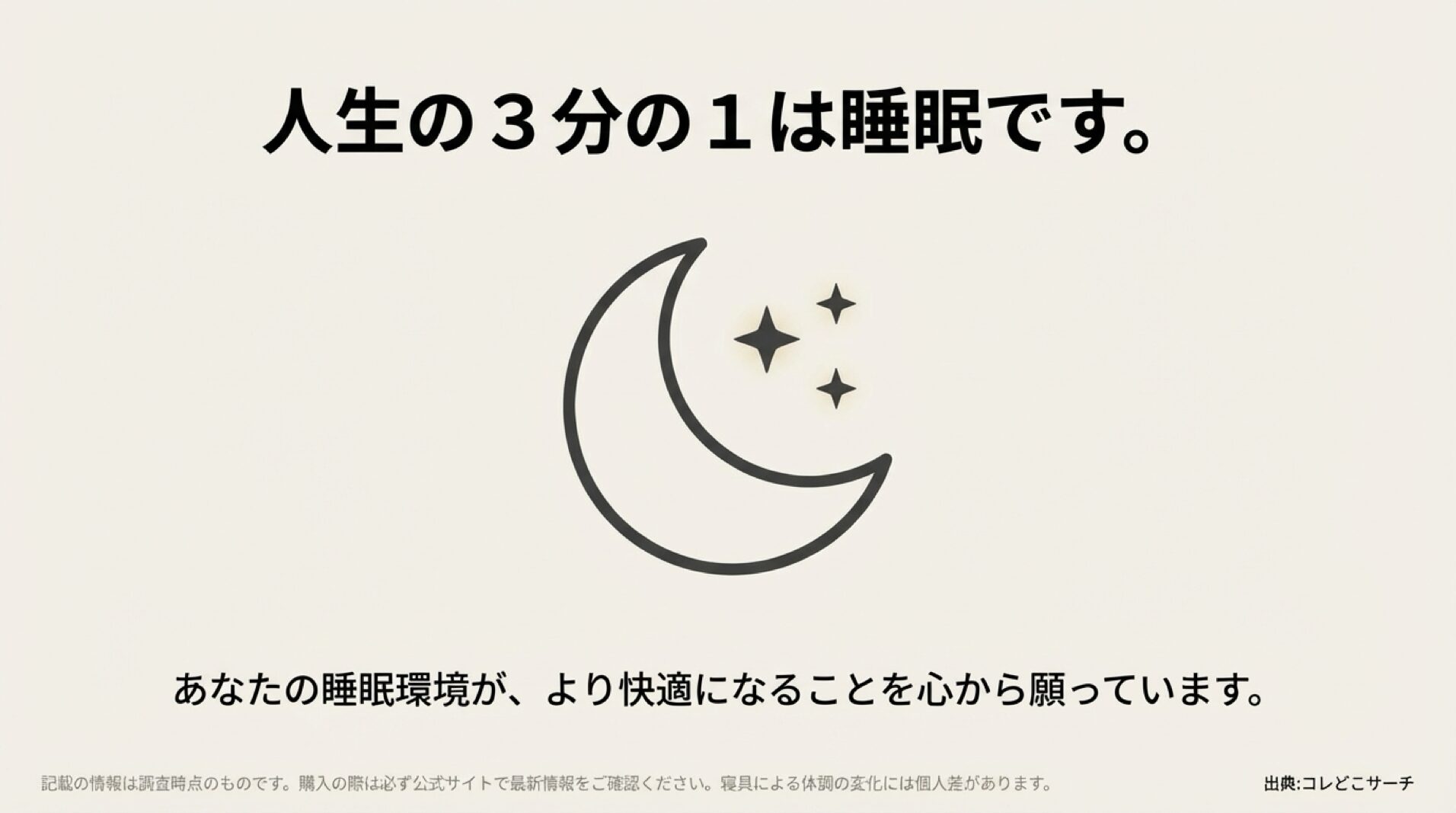 快適な睡眠環境の重要性を伝えるメッセージ画像。月と星のイラストと共に、良質な睡眠への願いが書かれている。