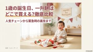 1歳の誕生日・一升餅はどこで買える？徹底比較ガイド