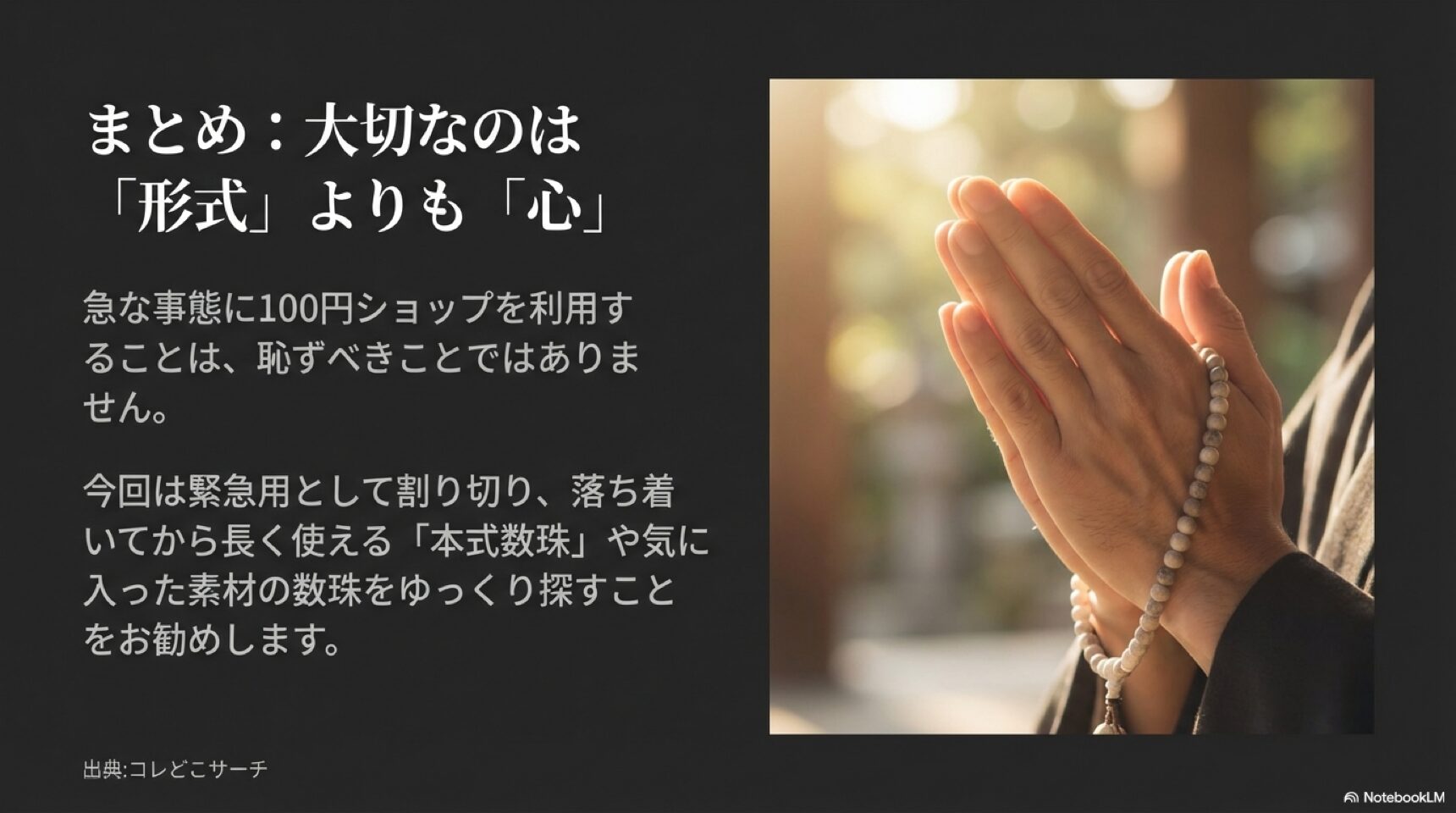 大切なのは形式よりも故人に手を合わせる心であること、落ち着いてから本式数珠を探すことを勧めるまとめのスライド