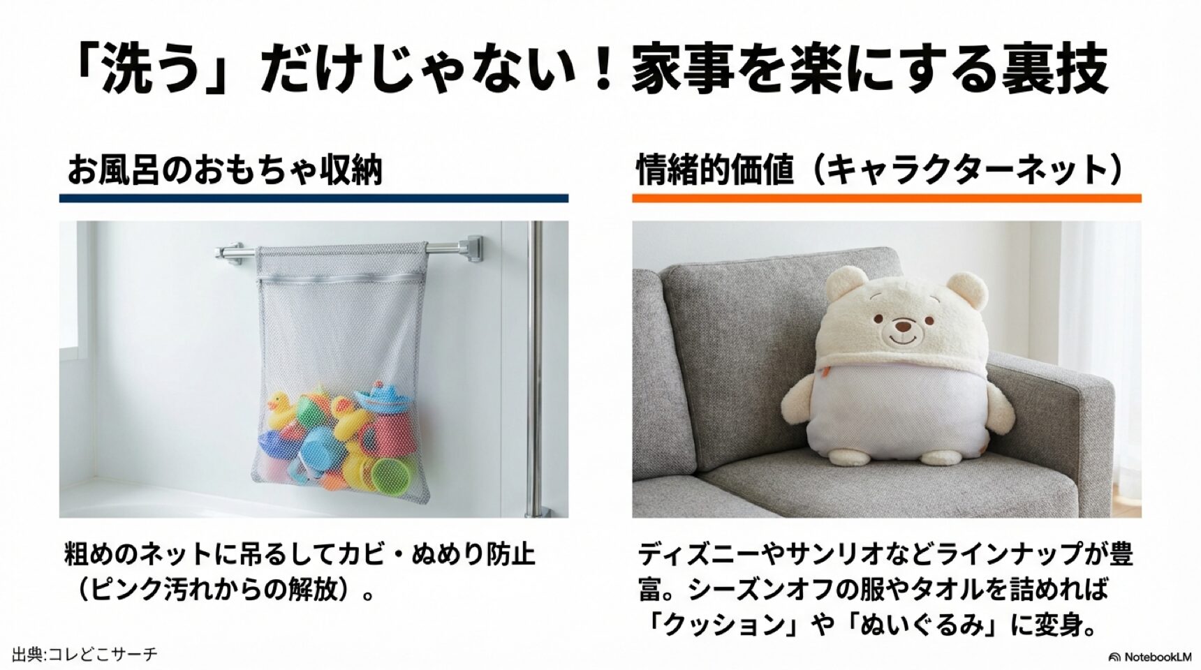 「洗う」だけじゃない!収納やインテリアへの意外な活用法 お風呂のおもちゃ収納やぬいぐるみに変身させる洗濯ネットの裏技