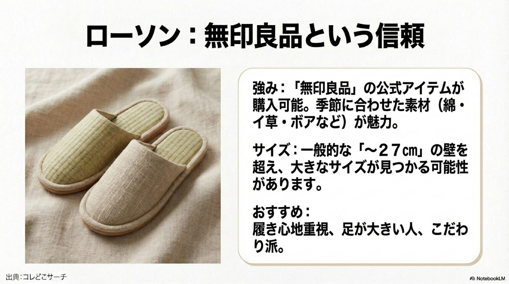 ローソンで購入できる無印良品のスリッパの紹介。素材の良さと豊富なサイズ展開が強みであることを示す画像。