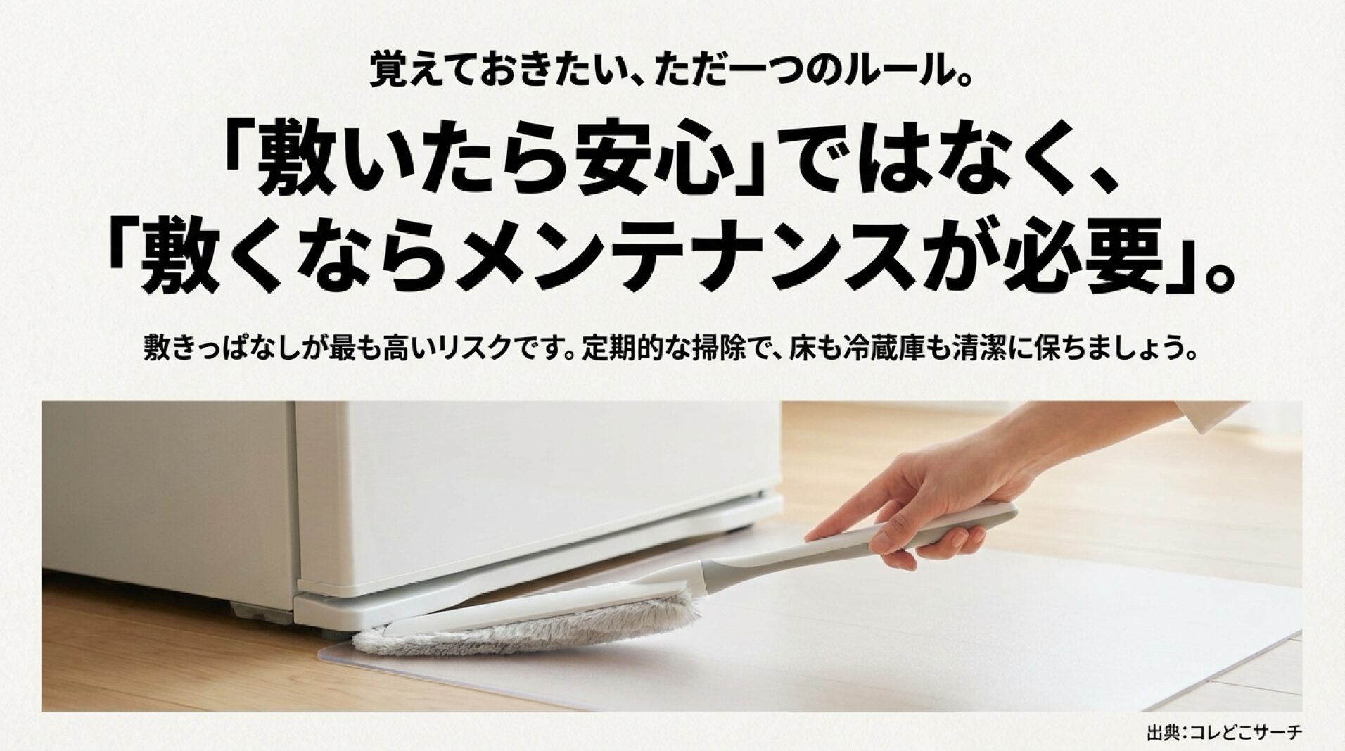 冷蔵庫マット使用時の定期的な掃除の重要性