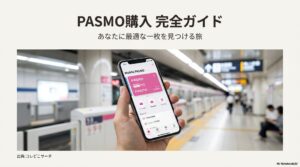 スマホに表示されたモバイルPASMOの画面と駅のホーム。PASMO購入完全ガイドの表紙スライド。