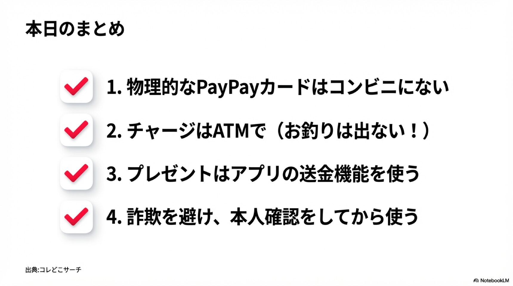 コンビニでのPayPayギフトカードに関するまとめ 物理カードがないこと、ATMチャージの利用、送金機能の活用、詐欺対策と本人確認の重要性をまとめたスライド