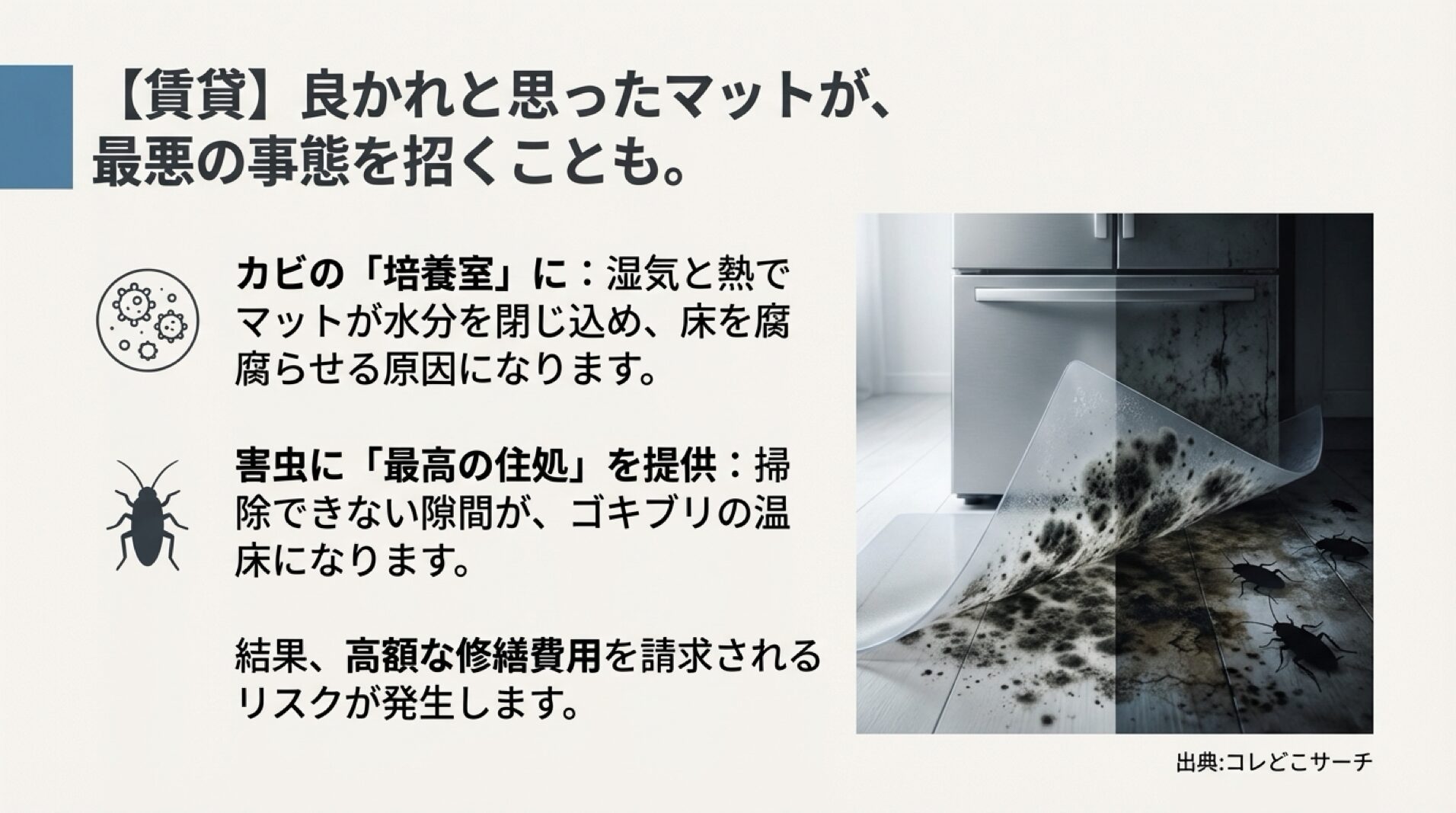 冷蔵庫マットの下で発生するカビとゴキブリのイメージ図