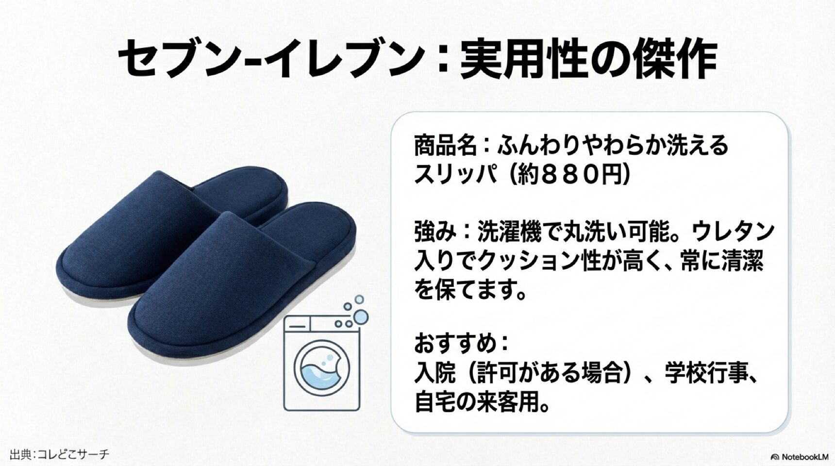 セブン-イレブンの「ふんわりやわらか洗えるスリッパ」の紹介。洗濯機で丸洗い可能でクッション性が高いのが特徴。