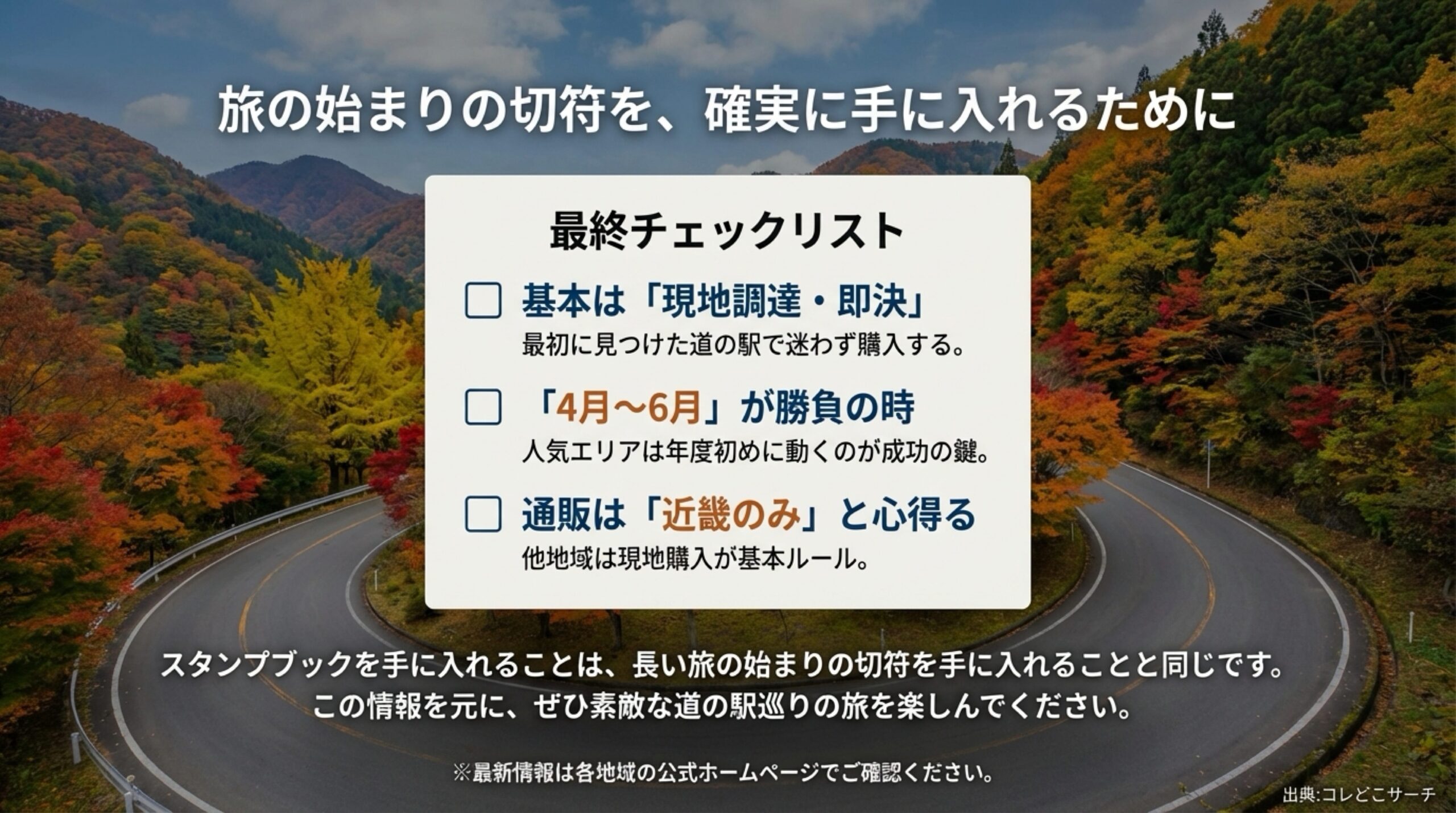 道の駅スタンプブック入手のための最終チェックリスト