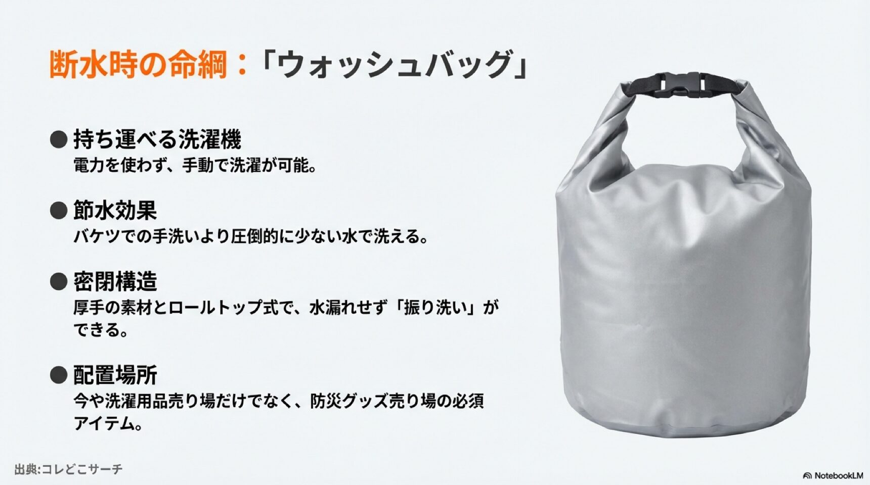 電源不要で洗える!防災グッズとしてのウォッシュバッグ 断水時の命綱となるウォッシュバッグの機能(持ち運べる洗濯機・節水効果・密閉構造)
