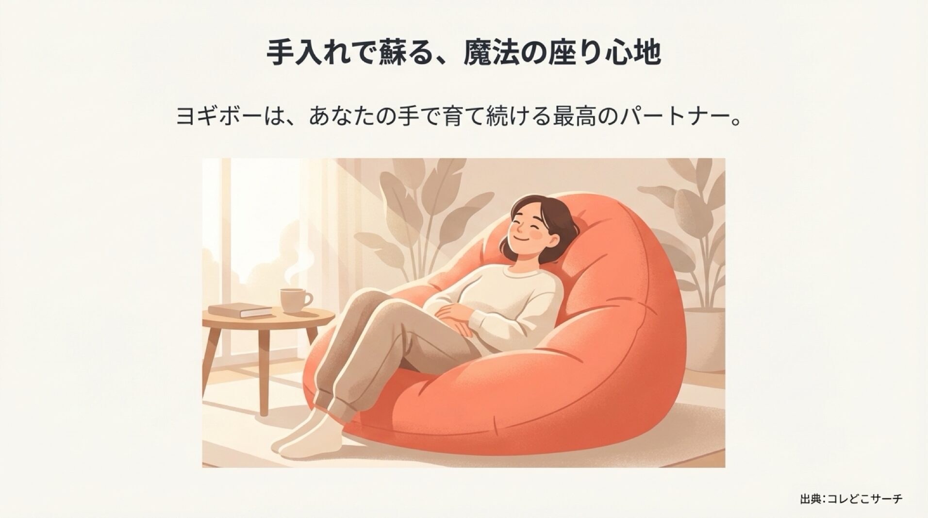 定期的なメンテナンスで快適な座り心地を取り戻したヨギボーのイメージイラスト