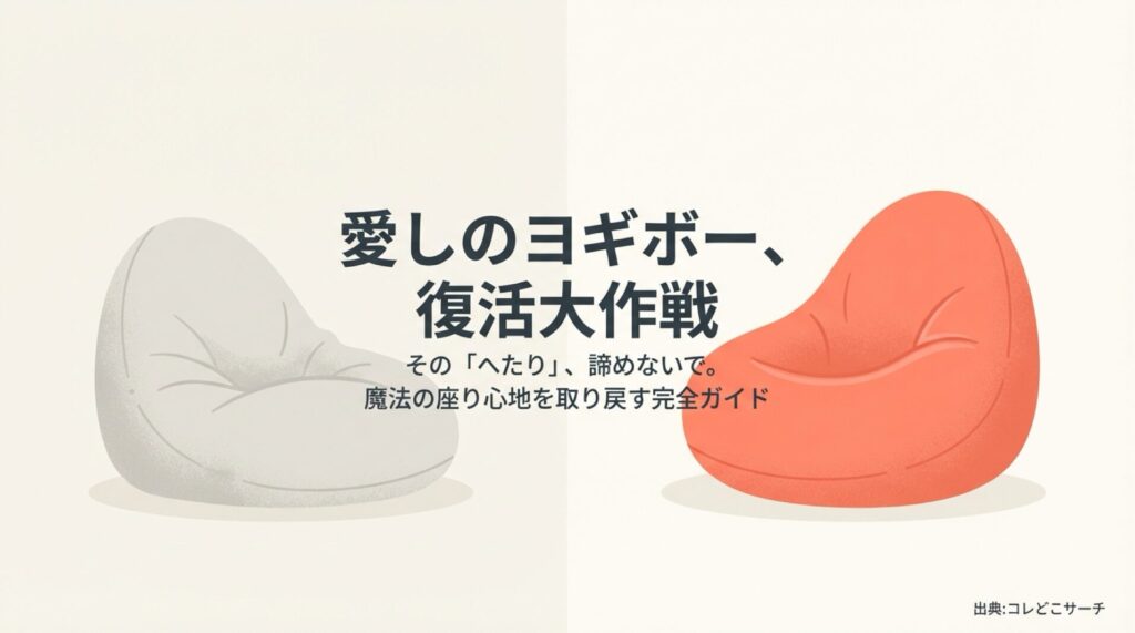 ヨギボーのへたりを直す復活大作戦の完全ガイド表紙