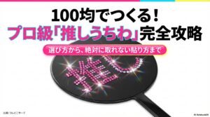 プロ級の推しうちわを100均素材で作るための攻略ガイドのタイトルスライド。ラインストーンが散りばめられたイメージ。