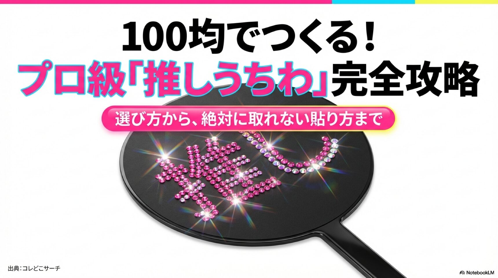 プロ級の推しうちわを100均素材で作るための攻略ガイドのタイトルスライド。ラインストーンが散りばめられたイメージ。