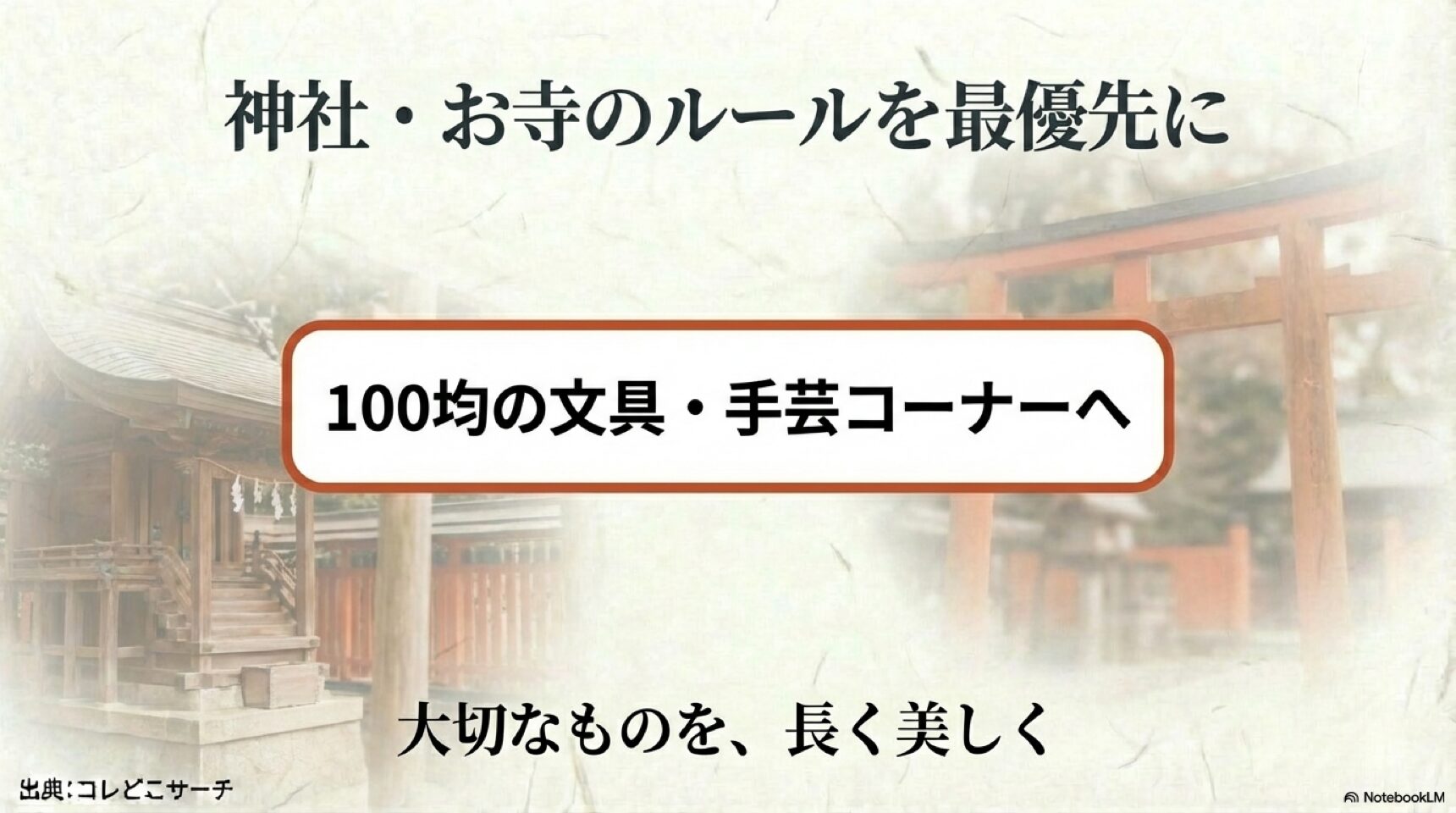神社・お寺のルールを優先しつつ、100均の文具や手芸用品で大切なものを守ることを推奨するエンディングスライド。