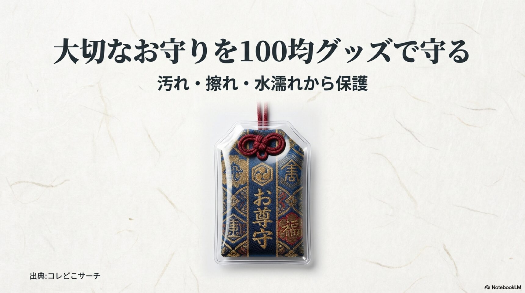 お守りを汚れや水濡れから守る100均グッズの活用術を紹介するメインビジュアル。