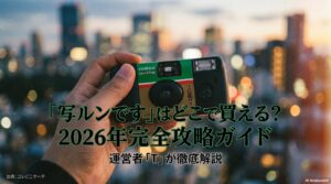 写ルンですはどこで買える？2026年完全攻略ガイドの表紙スライド