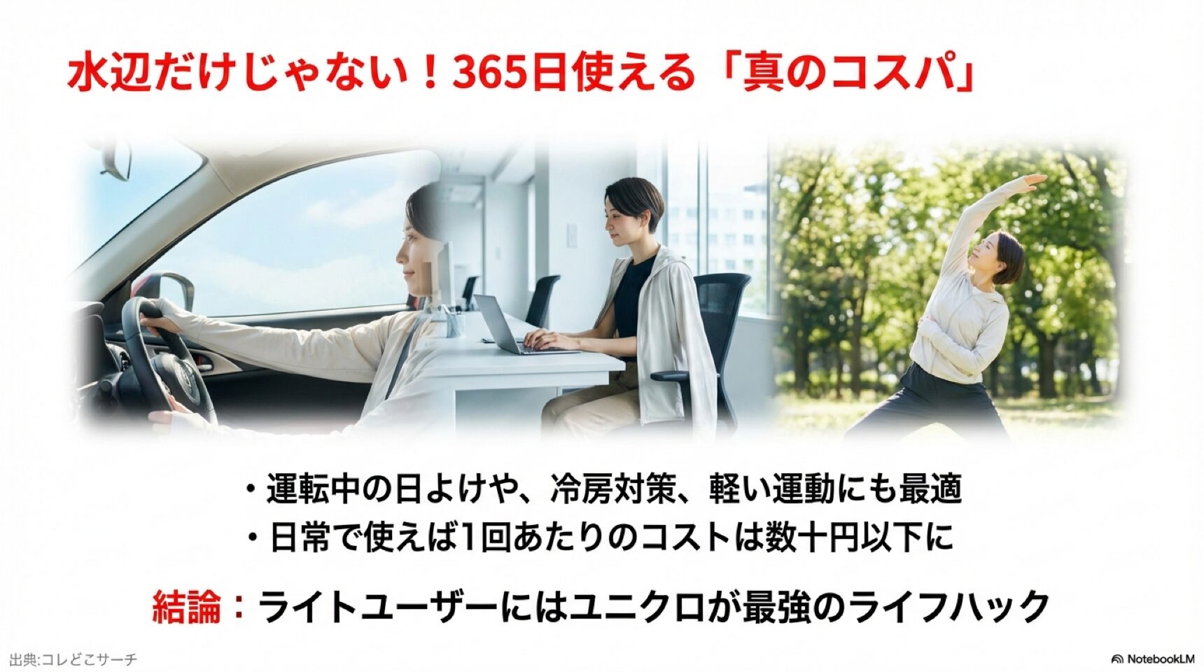 水辺だけじゃない!365日使える「真のコスパ」 水辺だけでなく運転やオフィス、運動時にも使えるユニクロウェアのコストパフォーマンス