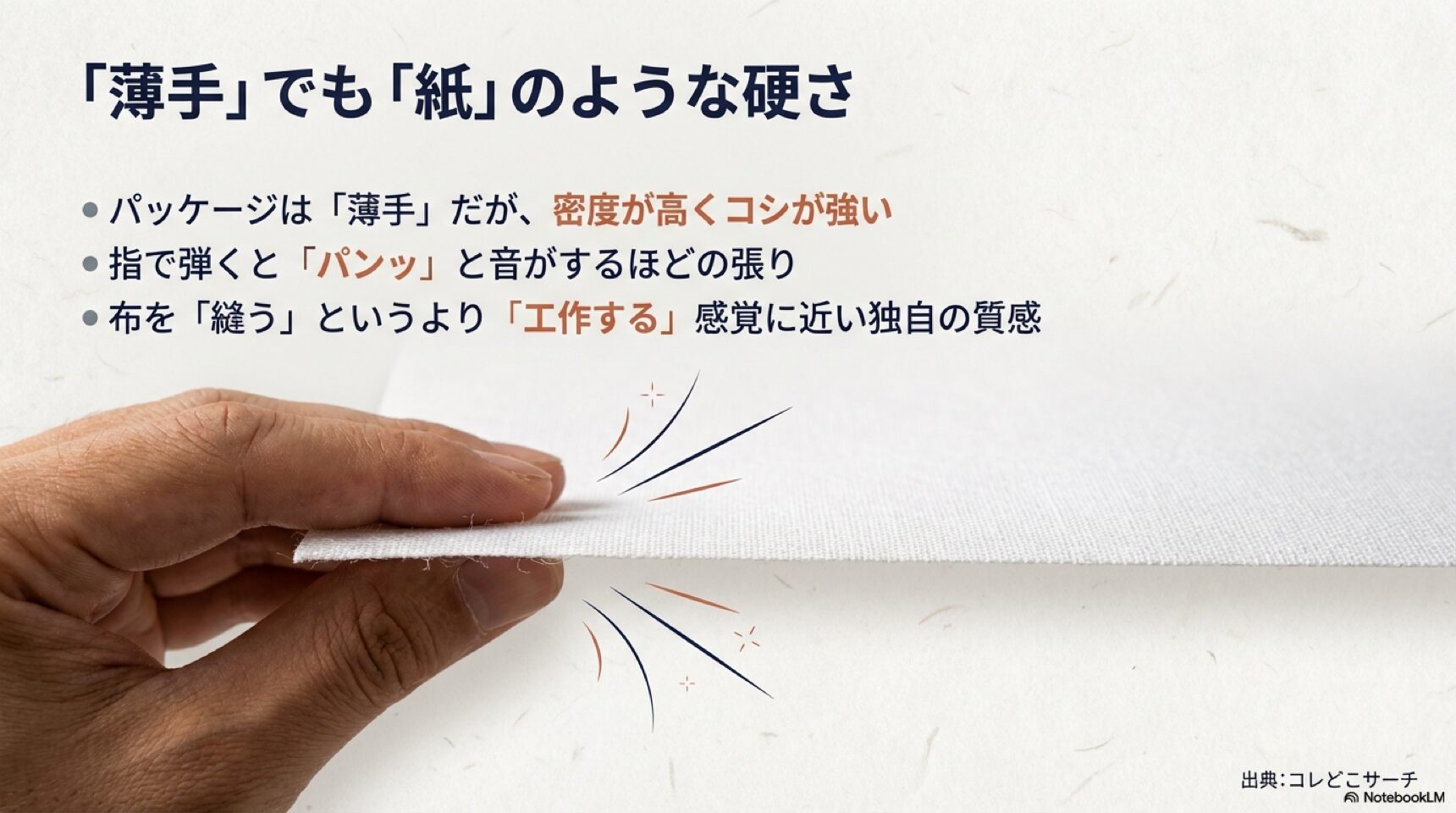 daiso-interfacing-texture-features.jpg ダイソー接着芯の薄手タイプに見られる密度の高さと紙のような硬さの特徴