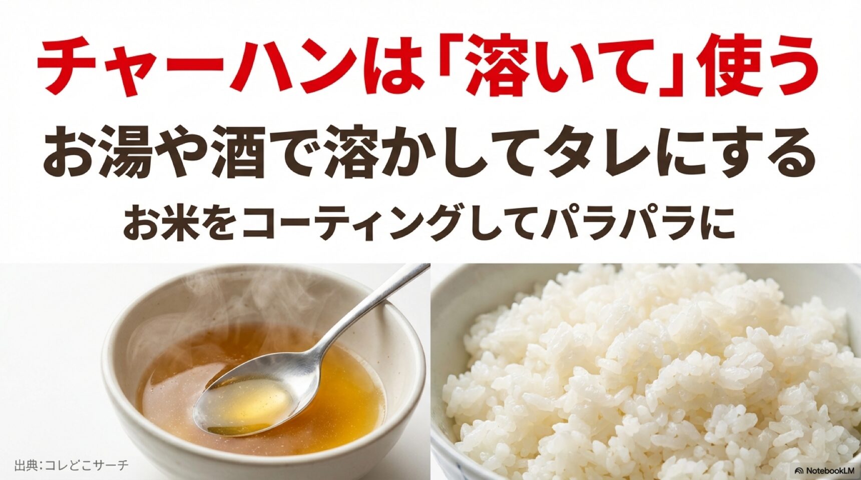 チャーハンをパラパラにするコツ チャーハンを作る時は代用調味料をお湯や酒で溶いて使うことで、米をコーティングしパラパラにするテクニック。