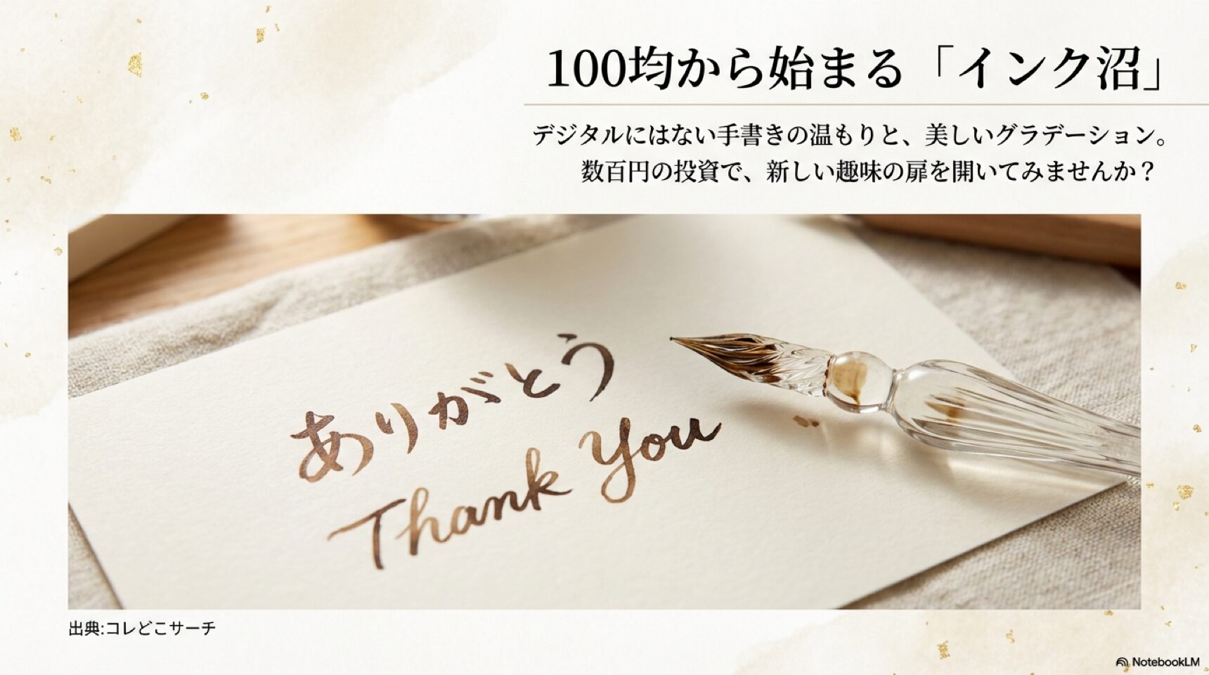 100均から始まるインク沼 手書きの温もりと新しい趣味