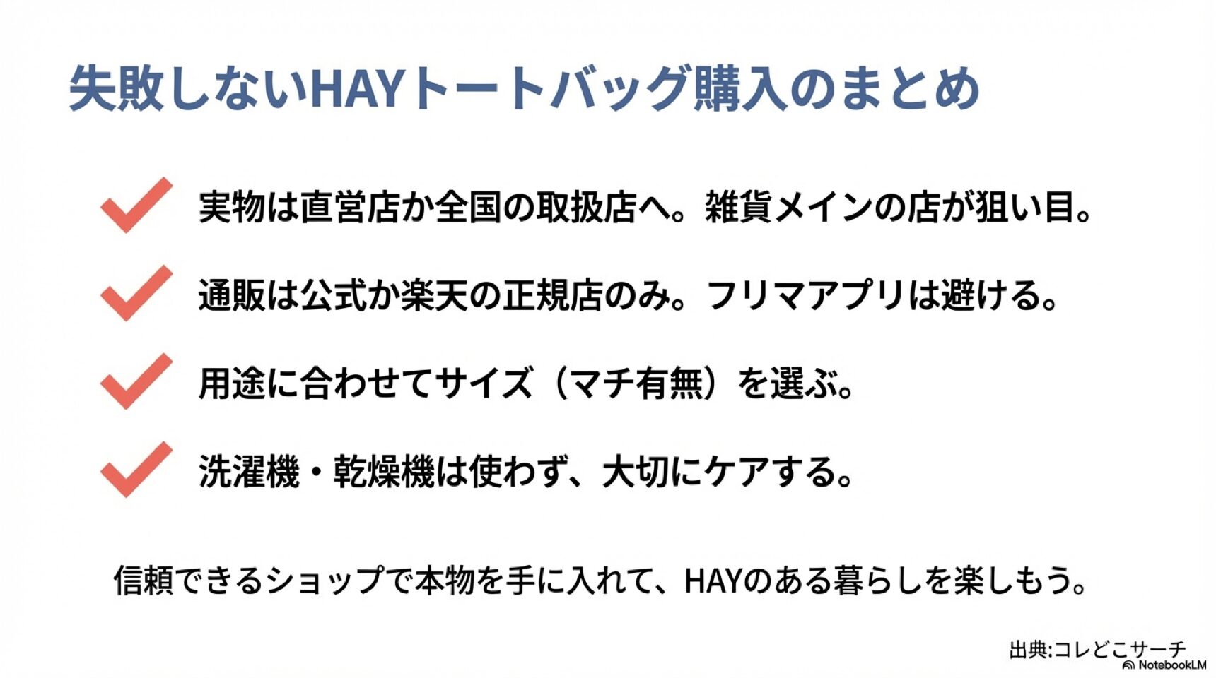 失敗しないHAYトートバッグ購入の重要ポイントまとめ