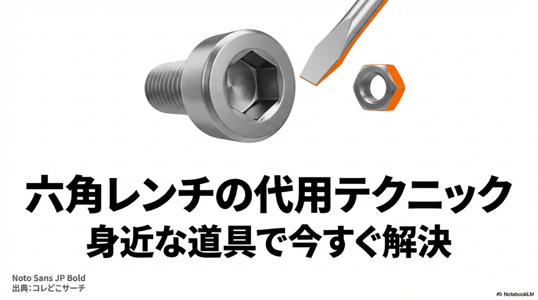六角レンチがない時に身近な道具で解決する代用テクニックの紹介タイトル。