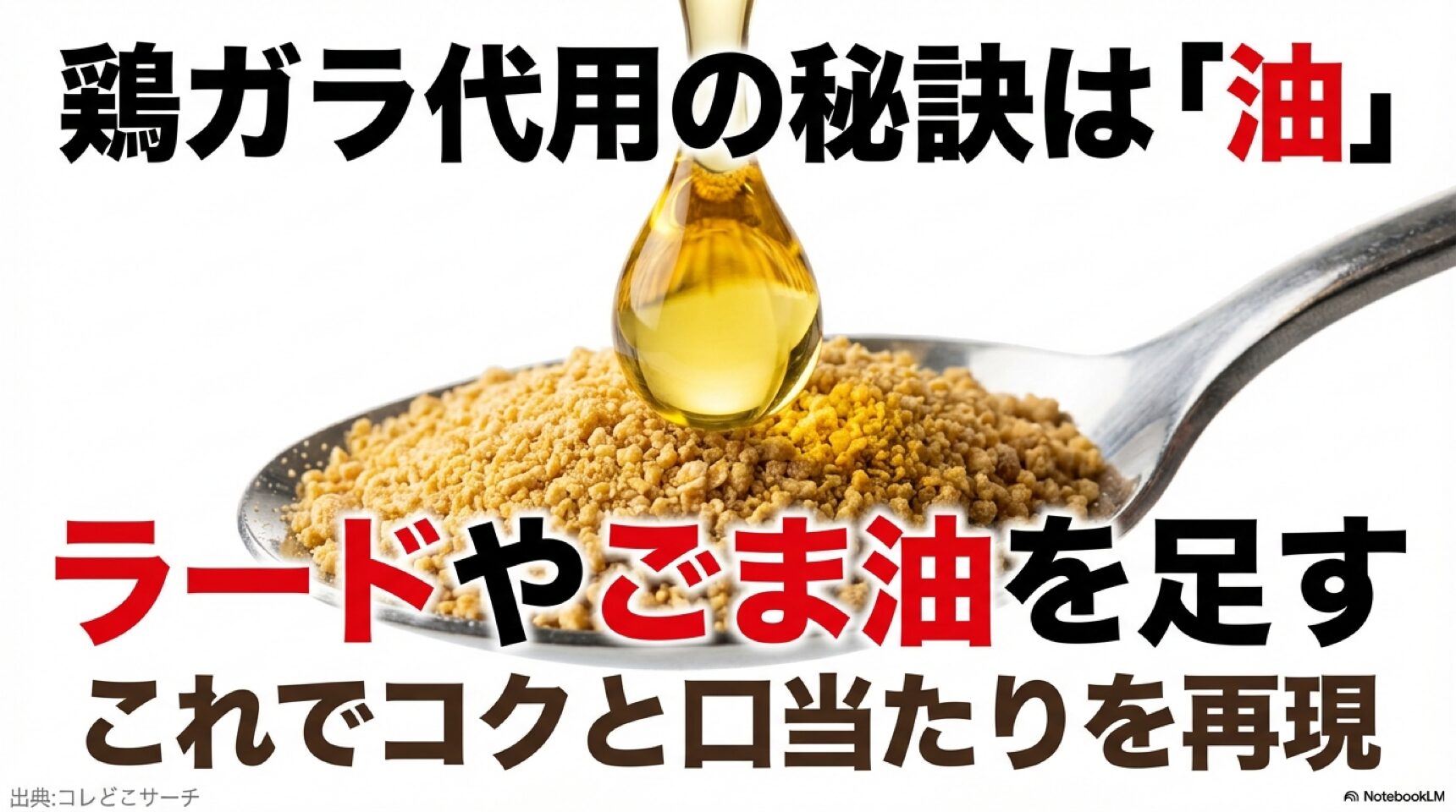 鶏ガラ代用の秘訣は「油」 鶏ガラスープの素で代用する際、ラードやごま油を足すことでコクと口当たりを再現するコツ。