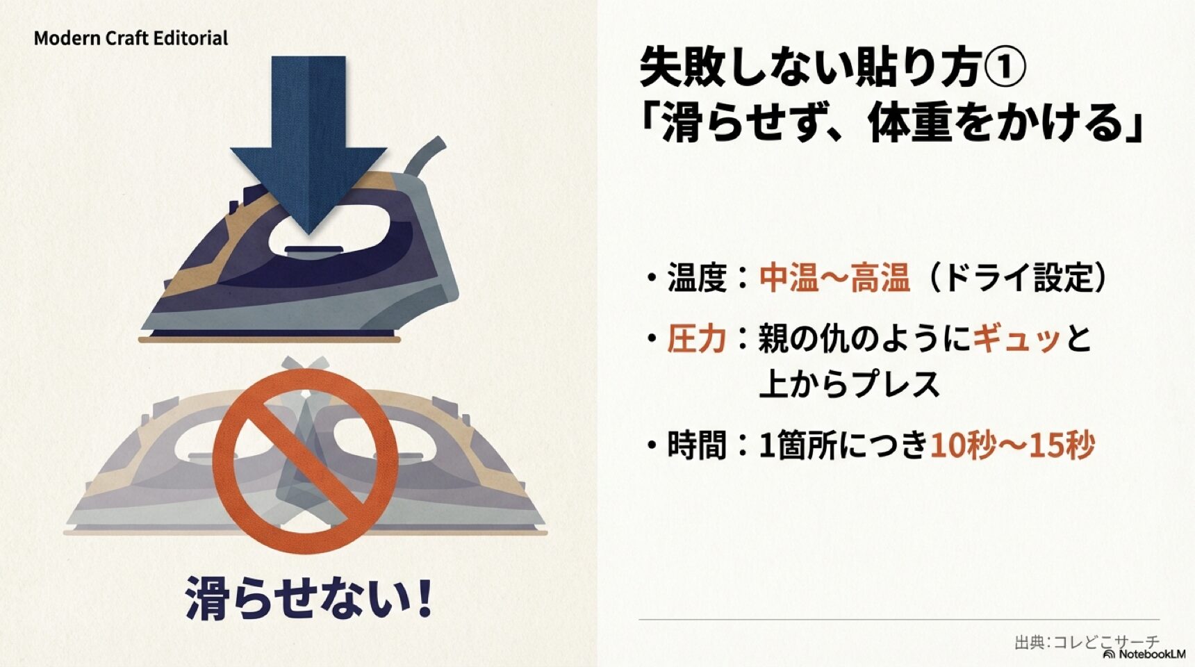 失敗しない接着芯の貼り方・アイロンは滑らせずに上から体重をかけてプレスする